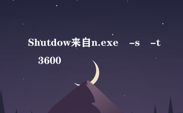 Shutdow来自n.exe -s -t 3600