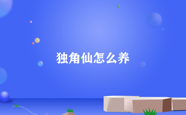 独角仙怎么养