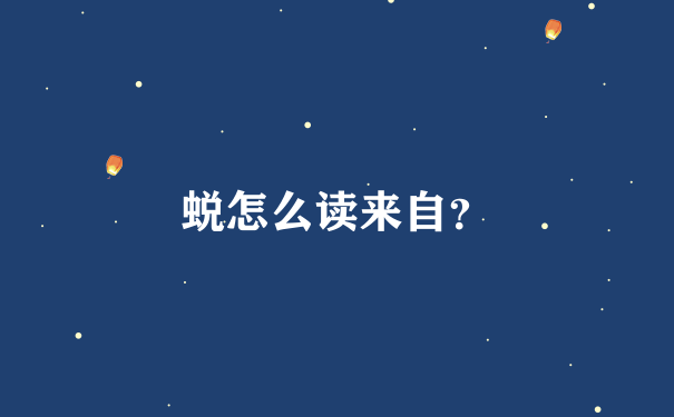 蜕怎么读来自？