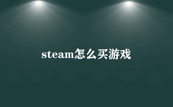 steam怎么买游戏