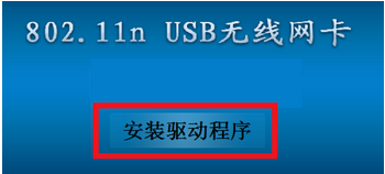 怎么安装EDUP802.11n无线网卡驱动