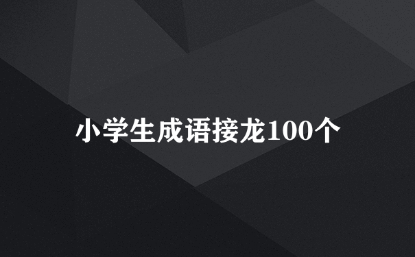 小学生成语接龙100个