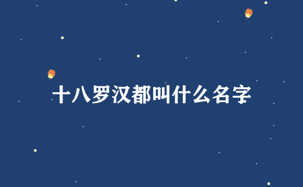 十八罗汉都叫什么名字