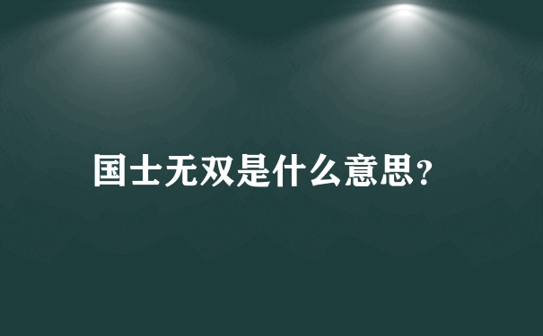 国士无双是什么意思？