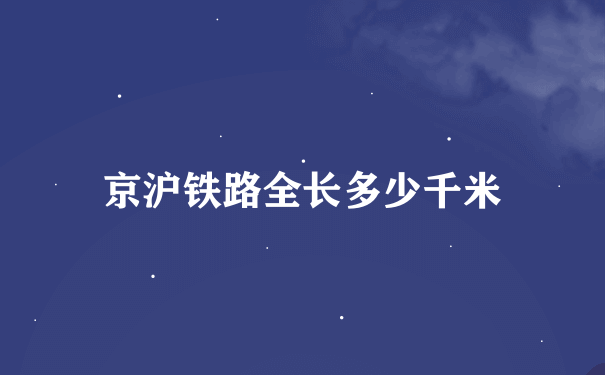 京沪铁路全长多少千米