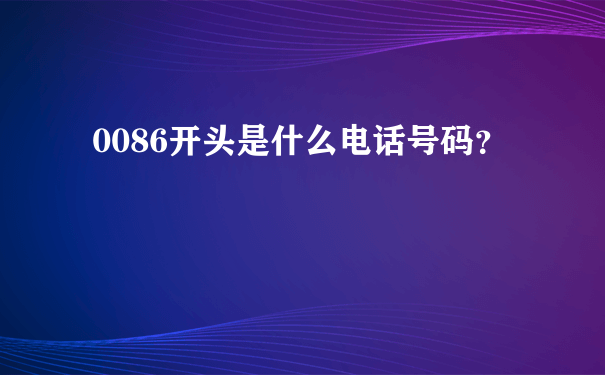 0086开头是什么电话号码？