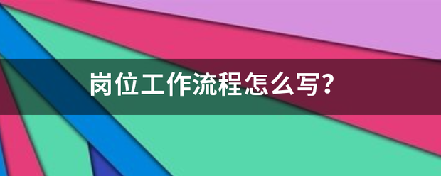 岗位工作流程来自怎么写？