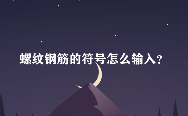 螺纹钢筋的符号怎么输入？