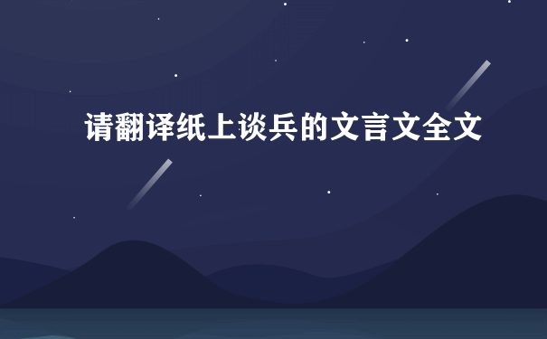 请翻译纸上谈兵的文言文全文