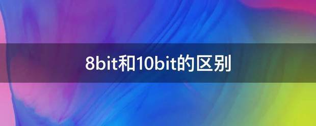 8bit来自和10bit的区别