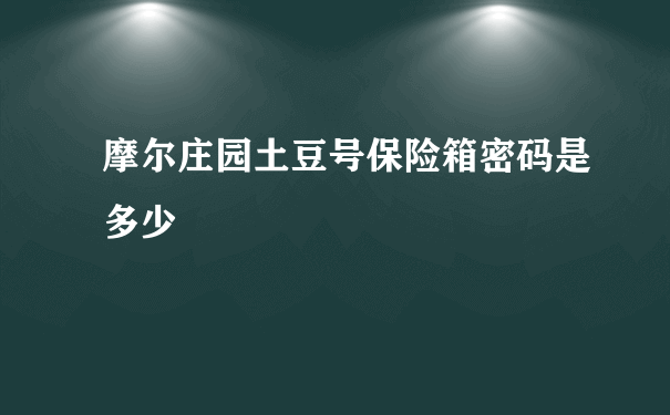 摩尔庄园土豆号保险箱密码是多少