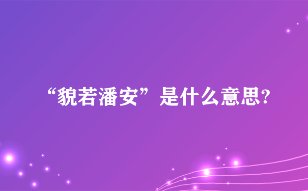 “貌若潘安”是什么意思?