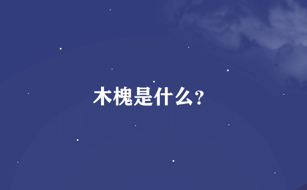 木槐是什么？