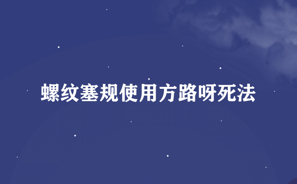 螺纹塞规使用方路呀死法