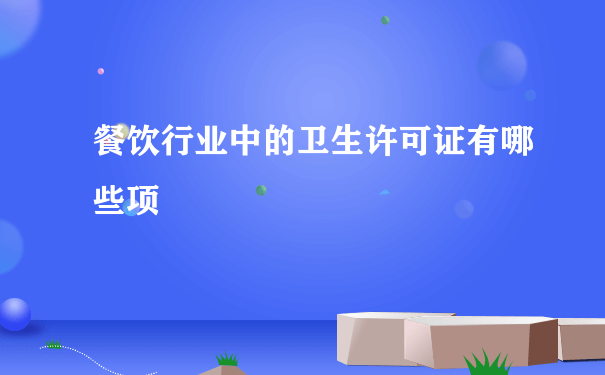 餐饮行业中的卫生许可证有哪些项