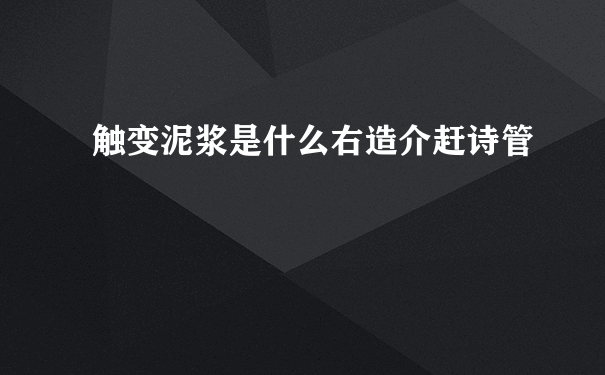 触变泥浆是什么右造介赶诗管