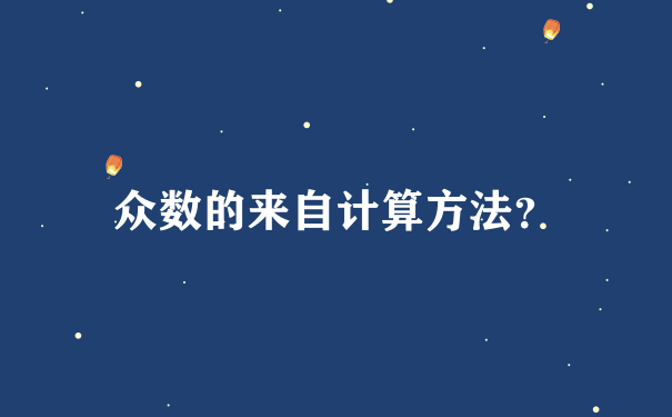 众数的来自计算方法？