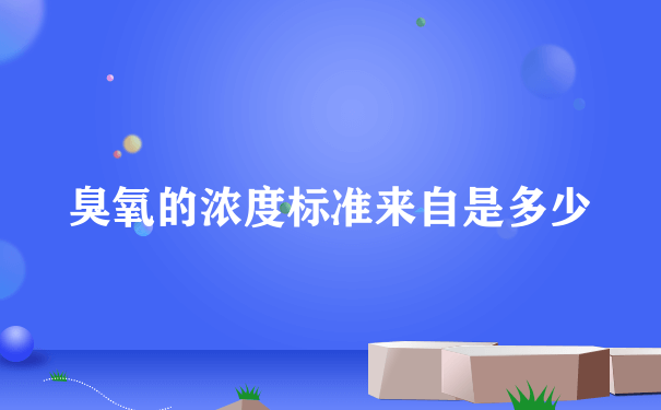 臭氧的浓度标准来自是多少