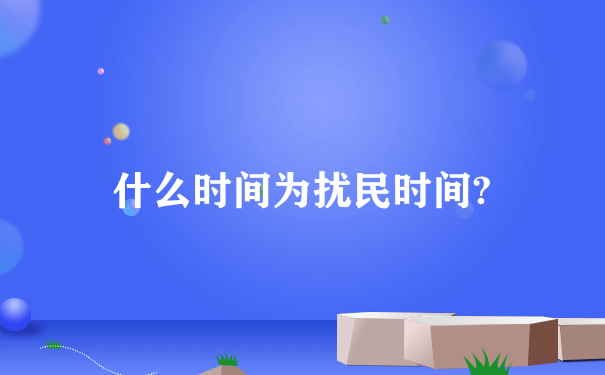 什么时间为扰民时间?