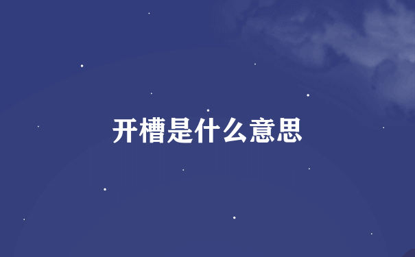 开槽是什么意思