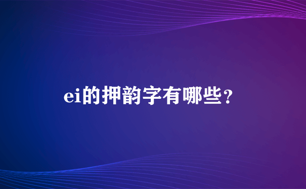 ei的押韵字有哪些？