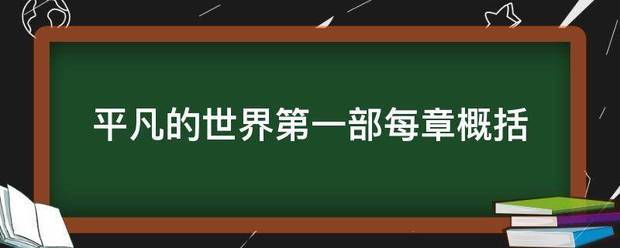 平凡的世界第来自一部每章概括