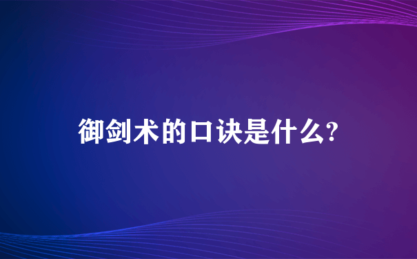 御剑术的口诀是什么?