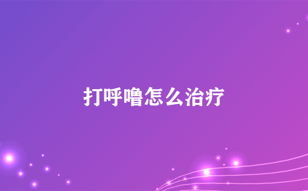 打呼噜怎么治疗