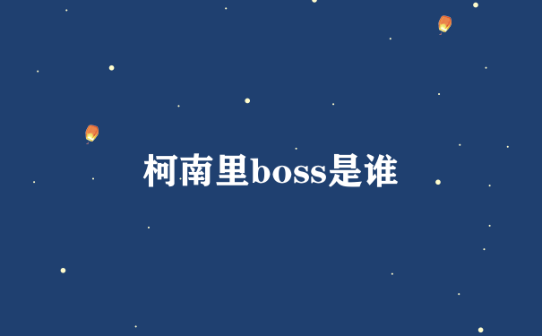 柯南里boss是谁