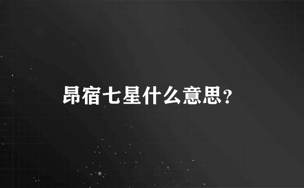 昂宿七星什么意思？