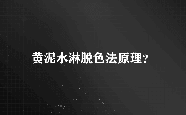 黄泥水淋脱色法原理？