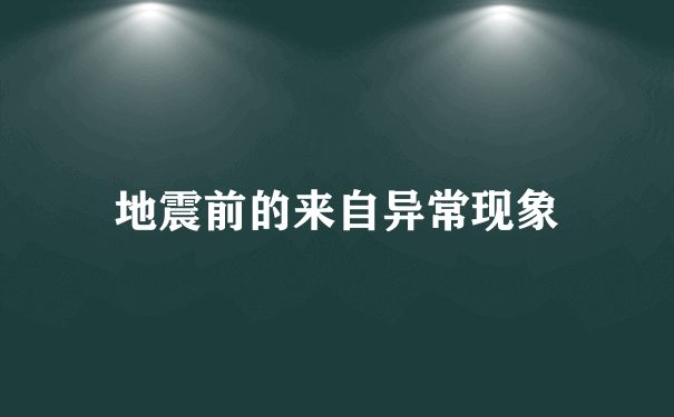 地震前的来自异常现象