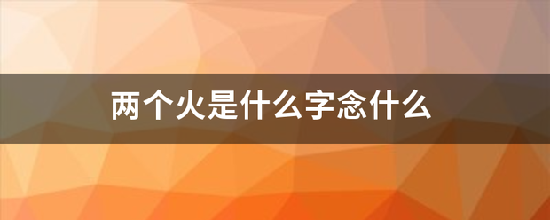 两个火是什么字念什么