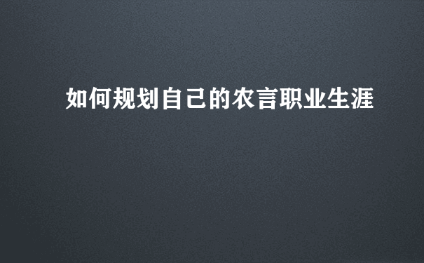 如何规划自己的农言职业生涯