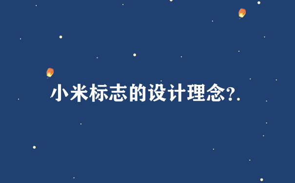 小米标志的设计理念？