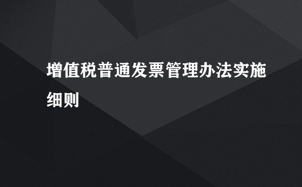 增值税普通发票管理办法实施细则