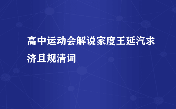 高中运动会解说家度王延汽求济且规清词