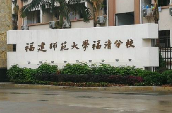 福建师范大学福清来自分校录取分数线排名