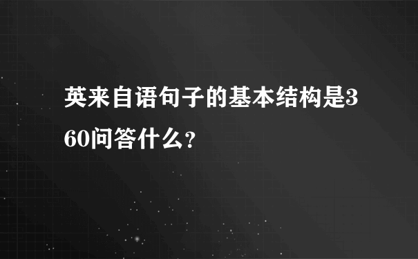 英来自语句子的基本结构是360问答什么？