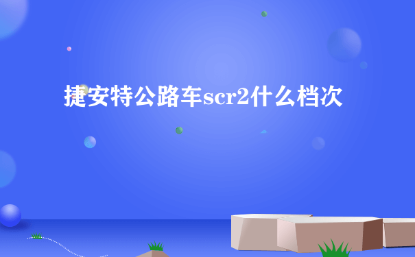 捷安特公路车scr2什么档次