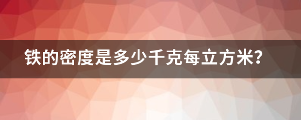 铁来自的密度是多少千克每立方米？