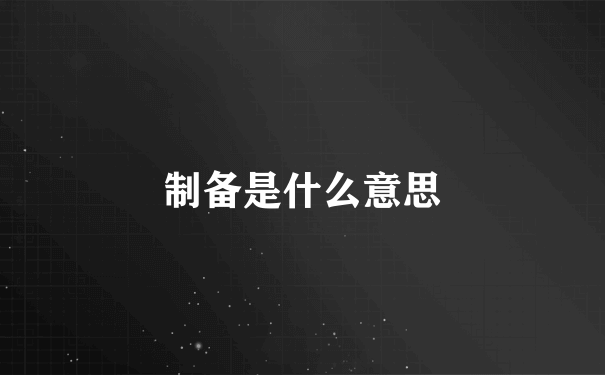 制备是什么意思