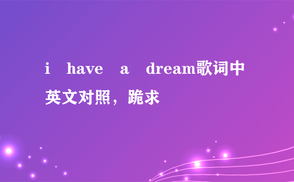 i have a dream歌词中英文对照，跪求