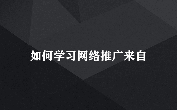 如何学习网络推广来自