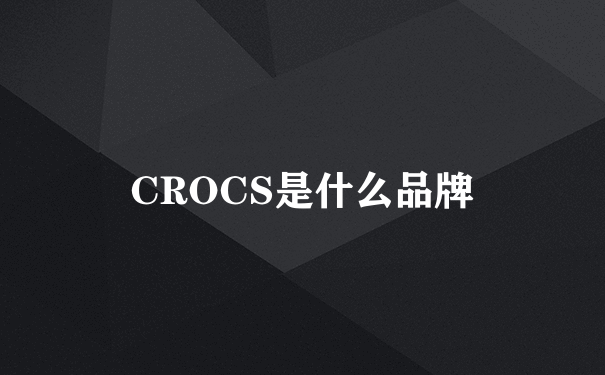 CROCS是什么品牌