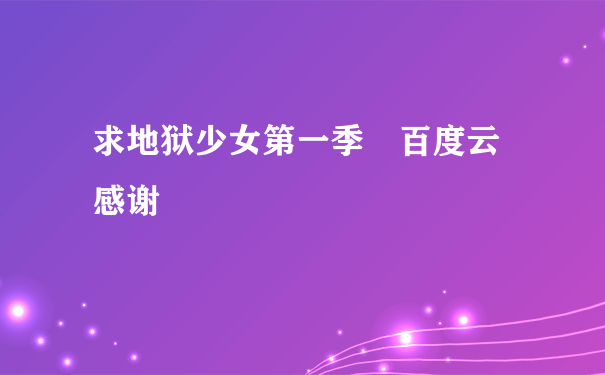 求地狱少女第一季 百度云 感谢