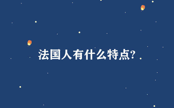 法国人有什么特点?