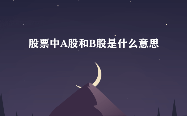 股票中A股和B股是什么意思