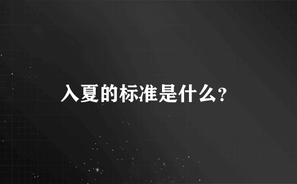 入夏的标准是什么？