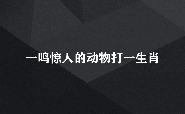 一鸣惊人的动物打一生肖